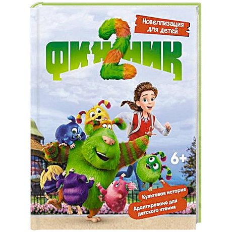 Фото Финник 2. Новеллизация для детей