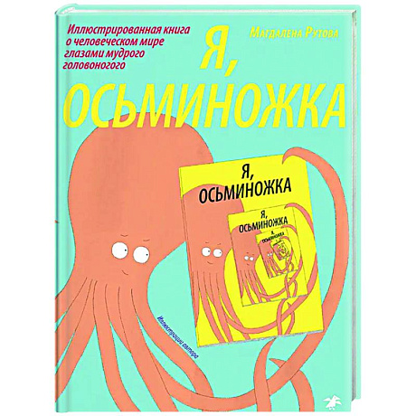 Фото Я, осьминожка. Иллюстрированная книга о человеческом мире глазами мудрого головоногого