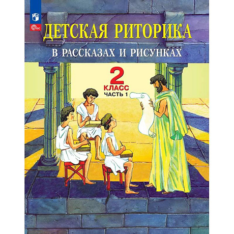 Фото Детская риторика в рассказах и рисунках. 2 класс. Учебное пособие. Часть 1