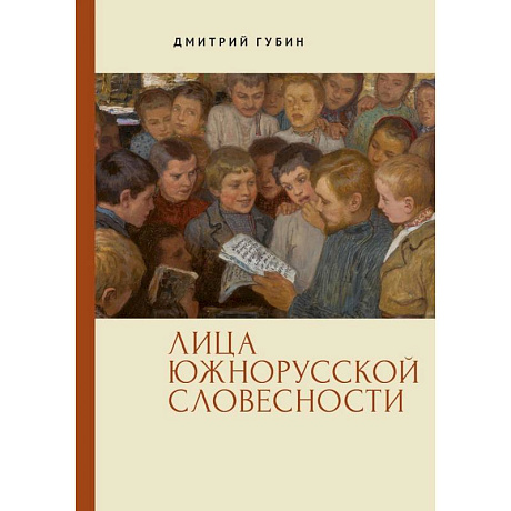 Фото Лица южнорусской словесности