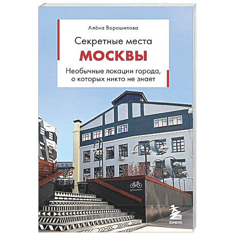 Фото Секретные места Москвы. Необычные локации города, о которых никто не знает