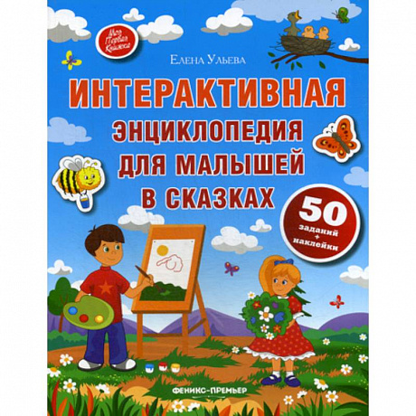 Фото Интерактивная энциклопедия для малышей в сказках