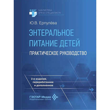 Фото Энтеральное питание детей: практическое руководство.