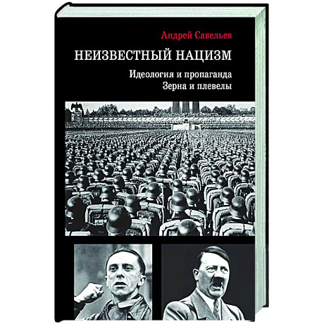 Фото Неизвестный нацизм: идеология и пропаганда, зерна и плевелы