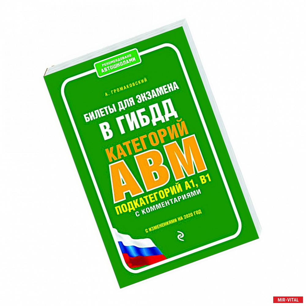 Фото Билеты для экзамена в ГИБДД категории А, В, M, подкатегории A1, B1