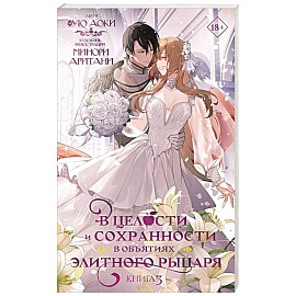 В целости и сохранности в объятиях элитного рыцаря. Книга 3