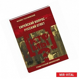 Кто мы? Еврейский вопрос - русский ответ