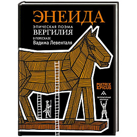Энеида.Эпическая поэма Вергилия в пересказе  Вадима Левенталя