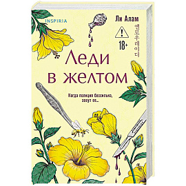 Леди в желтом (формат клатчбук)