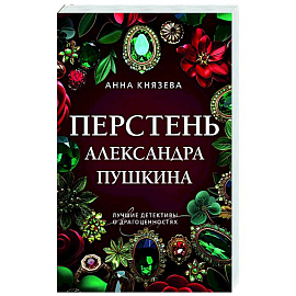 Перстень Александра Пушкина