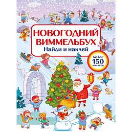 Новогодний виммельбух. Найди и наклей