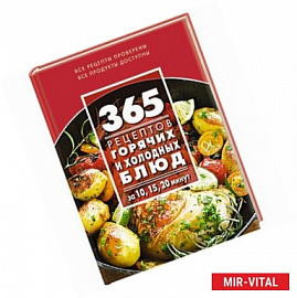 365 рецептов горячих и холодных блюд. За 10, 15, 20 минут