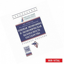 Теневая экономика и экономическая безопасность государства. Учебное пособие. Гриф МО РФ