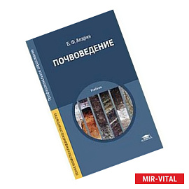 Почвоведение