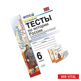 Тесты по истории России. 6 класс. Часть 2. К учебнику под редакцией А.В. Торкунова. ФГОС