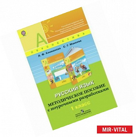 Русский язык. 1 класс. Методическое пособие с поурочными разработками. ФГОС