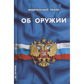 Об оружии