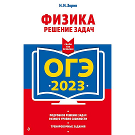 ОГЭ-2023. Физика. Решение задач