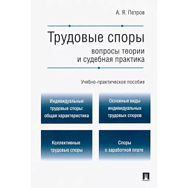 Трудовые споры. Вопросы теории и судебная практика. Учебно-практическое пособие