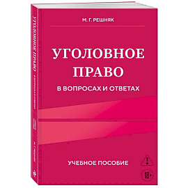 Уголовное право в вопросах и ответах. Учебное пособие Уголовное право в вопросах и ответах. Учебное пособие