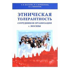 Этническая толерантность сотрудников организаций г. Москвы