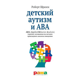 Детский аутизм и АВА: терапия, основанная на методах прикладного анализа поведения