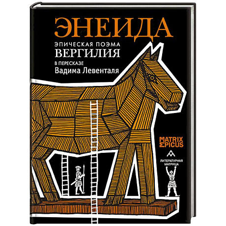 Фото Энеида.Эпическая поэма Вергилия в пересказе  Вадима Левенталя