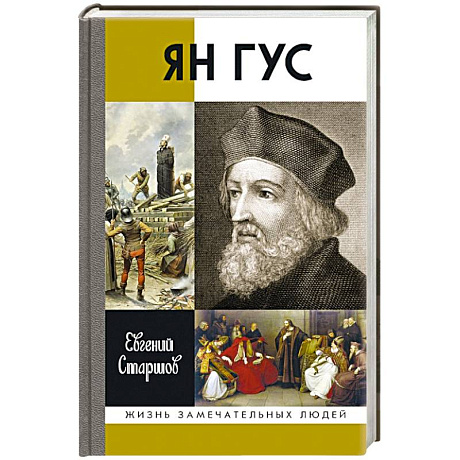 Фото Ян Гус