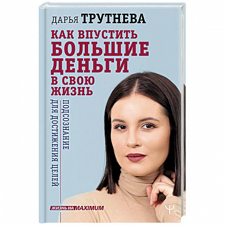 Фото Как впустить большие деньги в свою жизнь. Подсознание для достижения целей