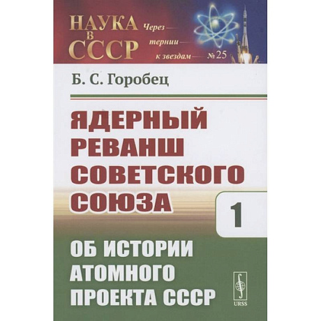 Фото Ядерный реванш Советского Союза. Об истории Атомного проекта СССР Книга1