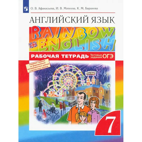 Фото Английский язык. 7 класс. Rainbow English. Рабочая тетрадь с тестовыми заданиями ОГЭ. ФГОС