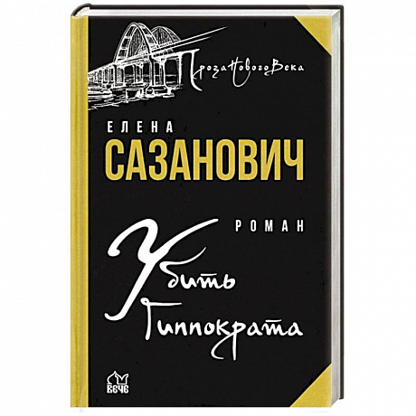 Фото Убить Гиппократа