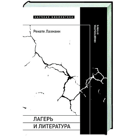 Фото Лагерь и литература: Свидетельства о ГУЛАГе