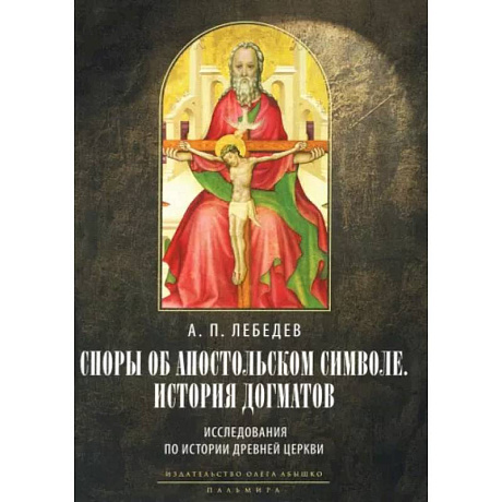 Фото Споры об Апостольском символе. История догматов: Исследования по истории древней Церкви