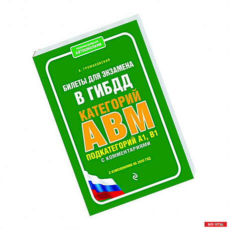 Фото Билеты для экзамена в ГИБДД категории А, В, M, подкатегории A1, B1