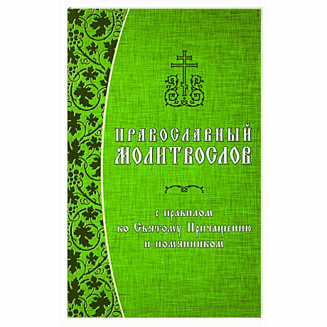 Фото Православный молитвослов с правилом ко Святому Причащению и помянником