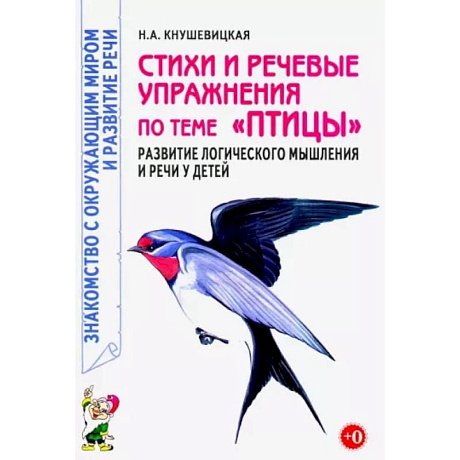 Фото Стихи и речевые упражнения по теме 'Птицы'. Развитие логического мышления и речи у детей