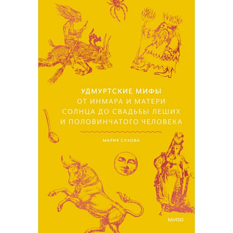 Фото Удмуртские мифы. От Инмара и Матери солнца до свадьбы леших и половинчатого человека
