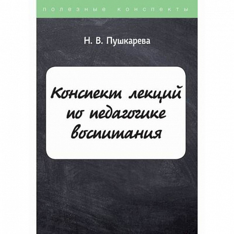 Фото Конспект лекций по педагогике воспитания