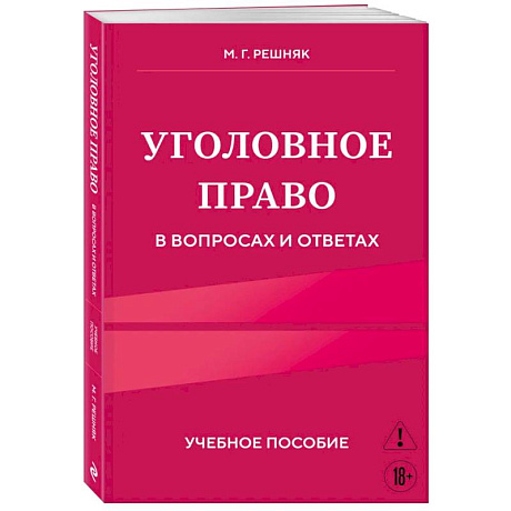 Изображение Уголовное право в вопросах и ответах. Учебное пособие Фото Уголовное право в вопросах и ответах. Учебное пособие