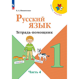 Русский язык 1кл ч4 Тетрадь-помощник