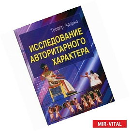 Исследование авторитарного характера
