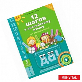 12 шагов к английскому языку. Курс для детей 4-6 лет. Часть 3 (+CD)