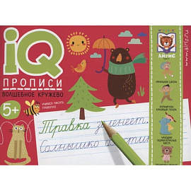 IQ-прописи. Волшебное кружево