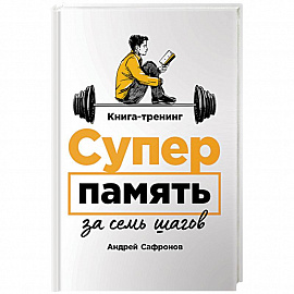 Суперпамять за семь шагов. Книга-тренинг
