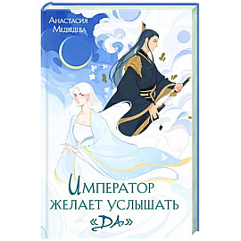 Император желает услышать «Да»