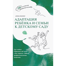 Адаптация ребёнка и семьи к детскому саду