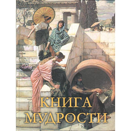 Книга мудрости