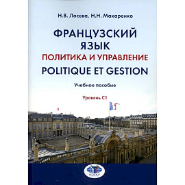 Французский язык. Политика и управление = Politique et gestion: Учебное пособие: уровень С1