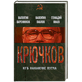 Крючков. КГБ накануне путча